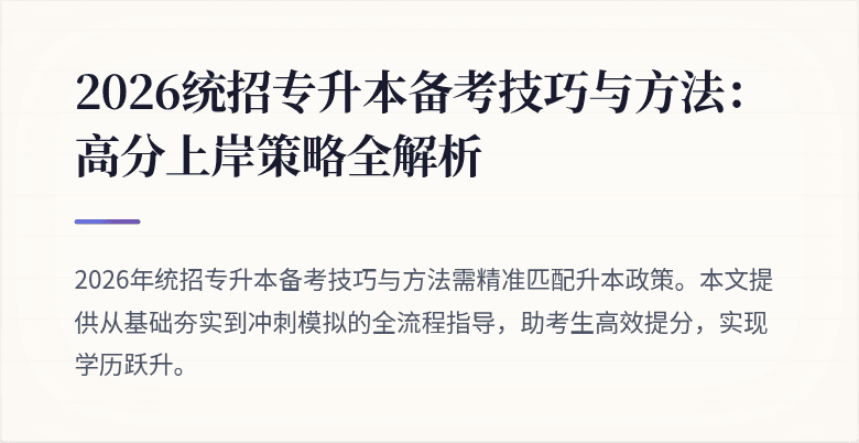 2026统招专升本备考技巧与方法：高分上岸策略全解析