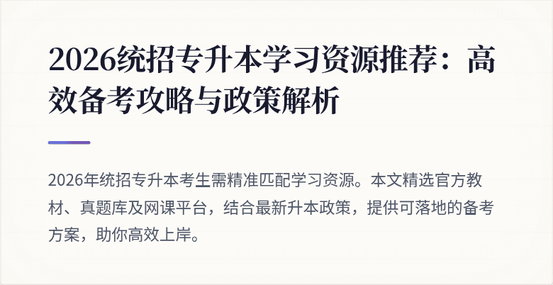 2026统招专升本学习资源推荐：高效备考攻略与政策解析