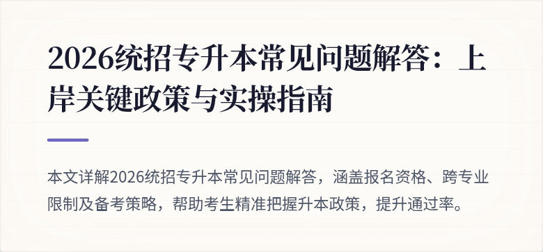 2026统招专升本常见问题解答:上岸关键政策与实操指南