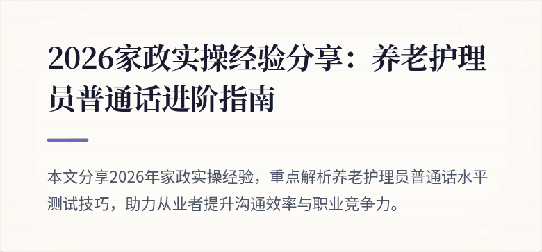2026家政实操经验分享：养老护理员普通话进阶指南