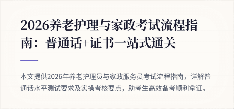 2026养老护理与家政考试流程指南：普通话+证书一站式通关