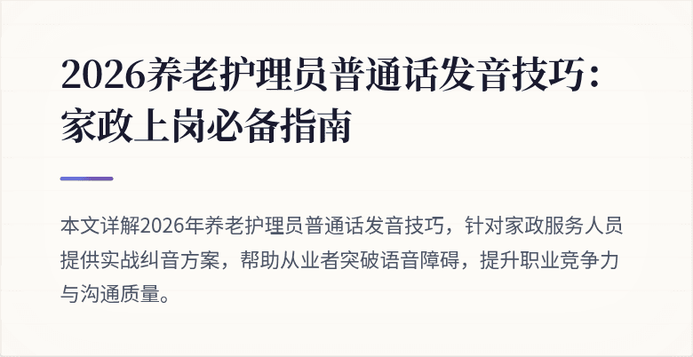 2026养老护理员普通话发音技巧:家政上岗必备指南