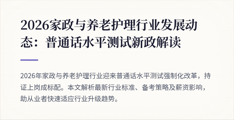 2026家政与养老护理行业发展动态：普通话水平测试新政解读