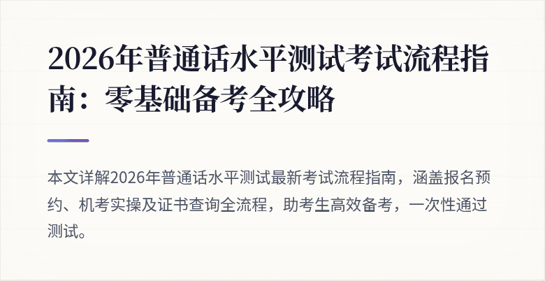 2026年普通话水平测试考试流程指南：零基础备考全攻略