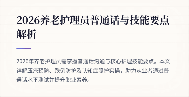 2026养老护理员普通话与技能要点解析
