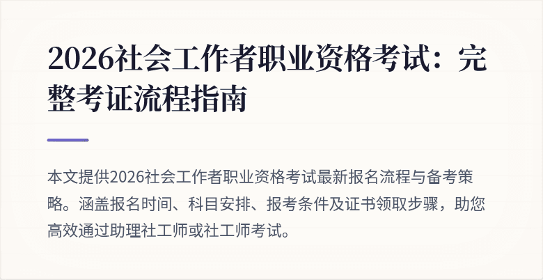 2026社会工作者职业资格考试:完整考证流程指南
