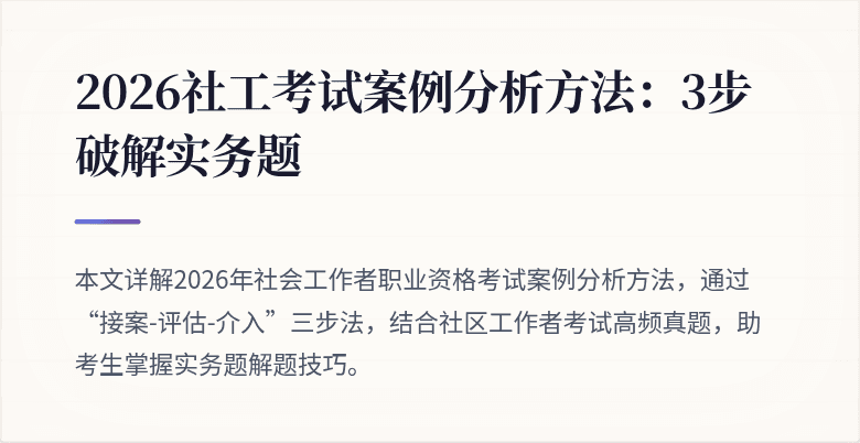 2026社工考试案例分析方法:3步破解实务题