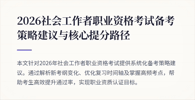 2026社会工作者职业资格考试备考策略建议与核心提分路径