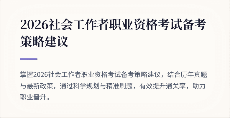2026社会工作者职业资格考试备考策略建议