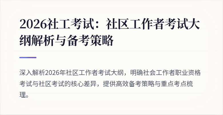 2026社工考试:社区工作者考试大纲解析与备考策略