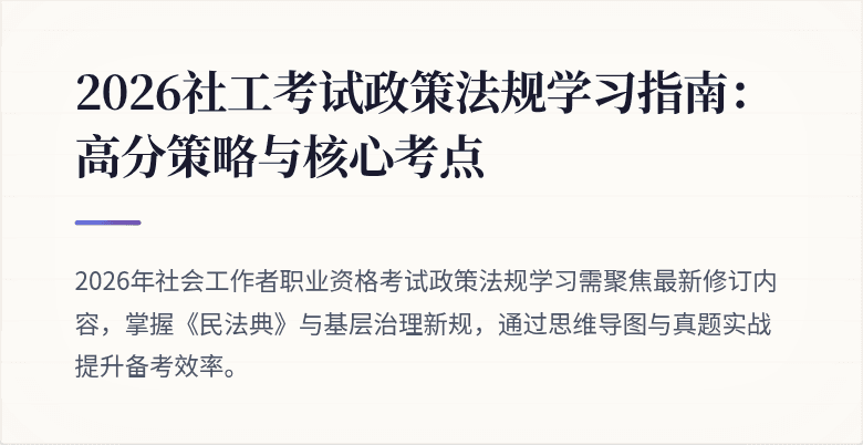 2026社工考试政策法规学习指南：高分策略与核心考点