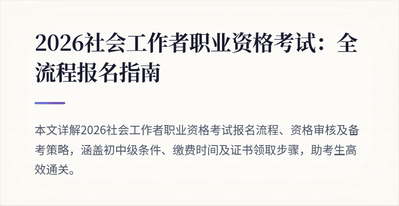 2026社会工作者职业资格考试：全流程报名指南