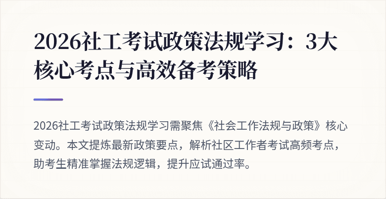 2026社工考试政策法规学习:3大核心考点与高效备考策略