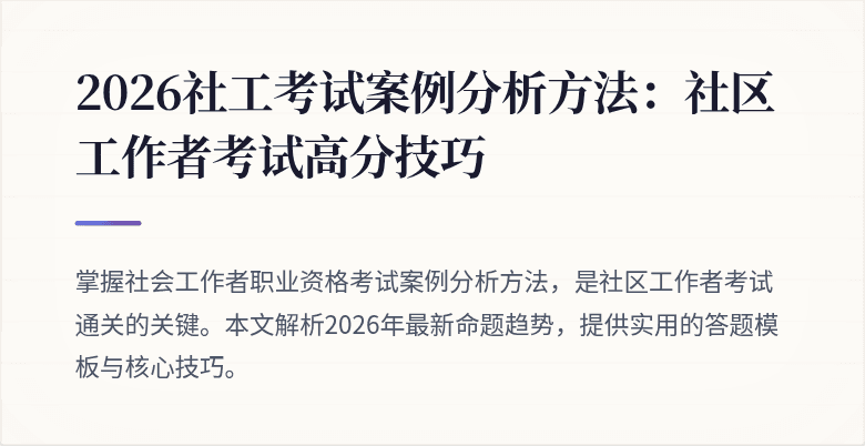 2026社工考试案例分析方法:社区工作者考试高分技巧