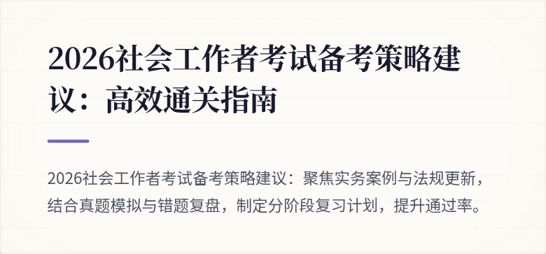 2026社会工作者考试备考策略建议:高效通关指南