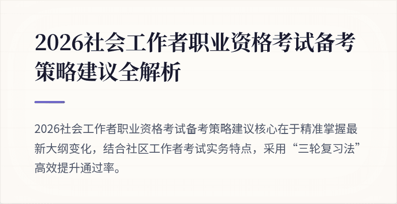 2026社会工作者职业资格考试备考策略建议全解析
