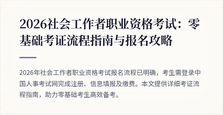 2026社会工作者职业资格考试:零基础考证流程指南与报名攻略