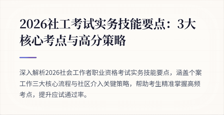 2026社工考试实务技能要点:3大核心考点与高分策略