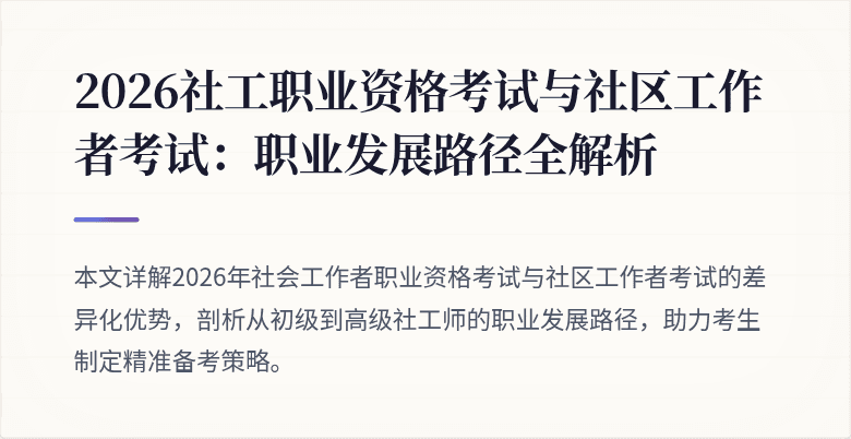 2026社工职业资格考试与社区工作者考试:职业发展路径全解析