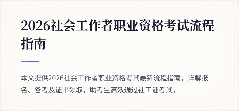 2026社会工作者职业资格考试流程指南