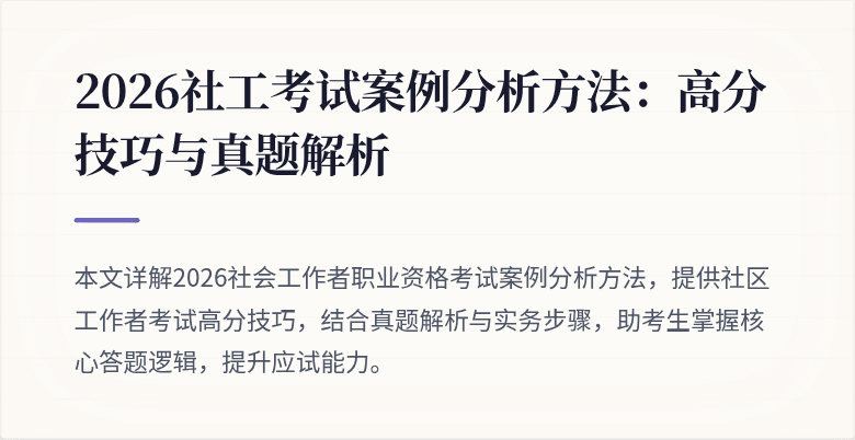 2026社工考试案例分析方法:高分技巧与真题解析