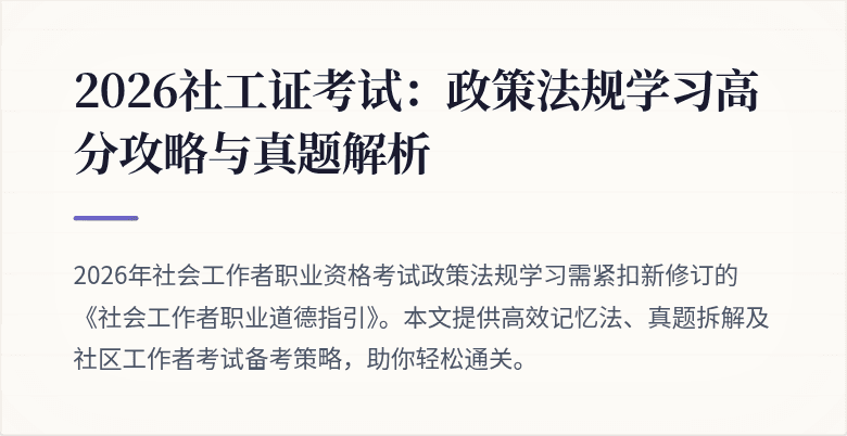 2026社工证考试:政策法规学习高分攻略与真题解析