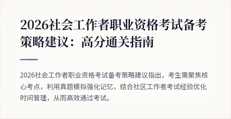 2026社会工作者职业资格考试备考策略建议：高分通关指南