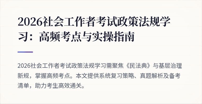 2026社会工作者考试政策法规学习：高频考点与实操指南