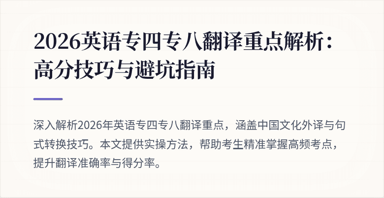 2026英语专四专八翻译重点解析:高分技巧与避坑指南