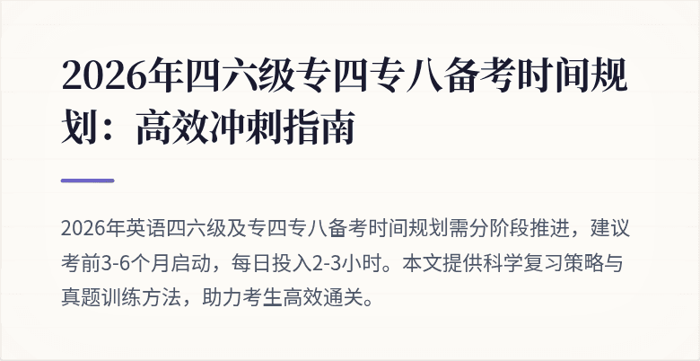 2026年四六级专四专八备考时间规划:高效冲刺指南