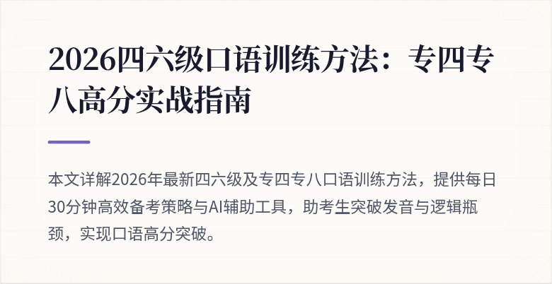 2026四六级口语训练方法:专四专八高分实战指南