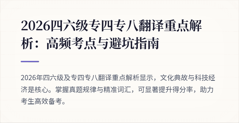 2026四六级专四专八翻译重点解析:高频考点与避坑指南