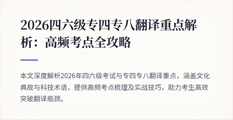 2026四六级专四专八翻译重点解析：高频考点全攻略