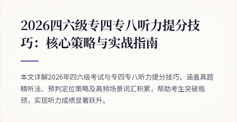 2026四六级专四专八听力提分技巧：核心策略与实战指南