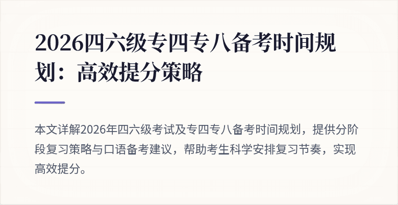 2026四六级专四专八备考时间规划：高效提分策略