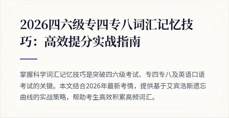 2026四六级专四专八词汇记忆技巧:高效提分实战指南