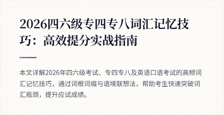 2026四六级专四专八词汇记忆技巧:高效提分实战指南
