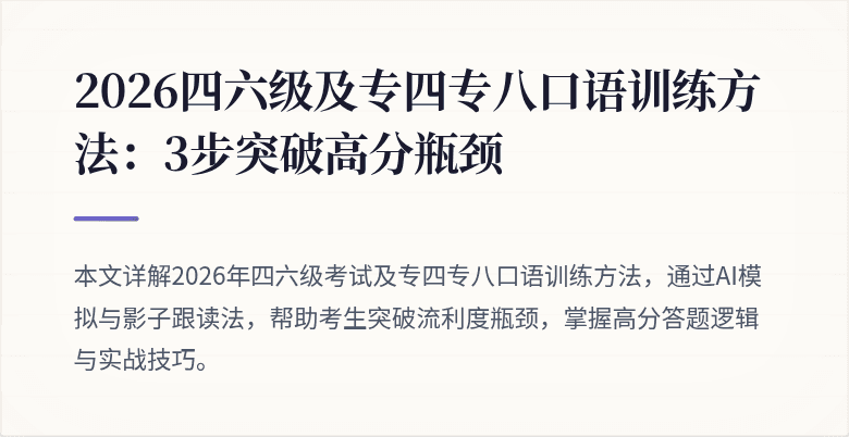 2026四六级及专四专八口语训练方法：3步突破高分瓶颈
