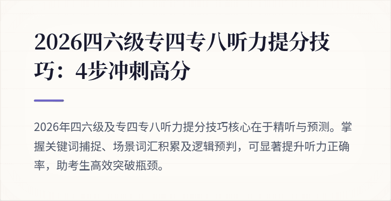 2026四六级专四专八听力提分技巧:4步冲刺高分