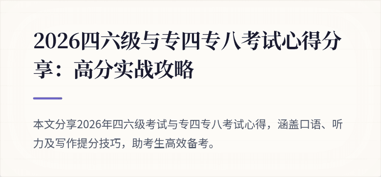 2026四六级与专四专八考试心得分享:高分实战攻略