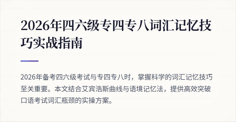 2026年四六级专四专八词汇记忆技巧实战指南