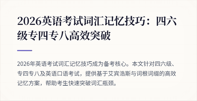 2026英语考试词汇记忆技巧：四六级专四专八高效突破