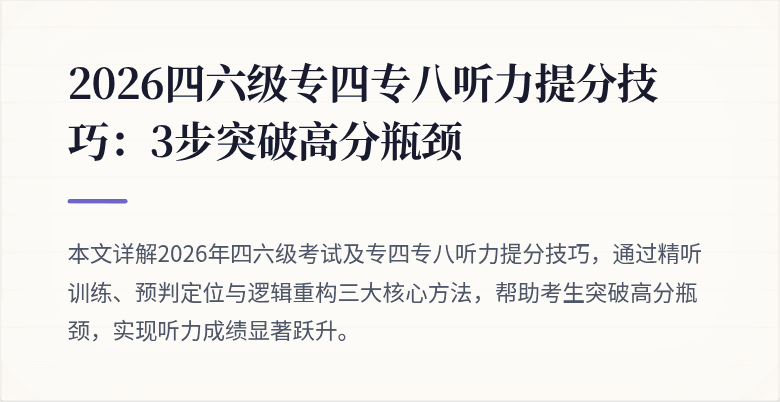 2026四六级专四专八听力提分技巧：3步突破高分瓶颈