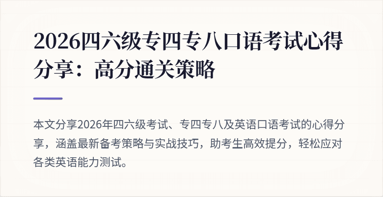 2026四六级专四专八口语考试心得分享：高分通关策略
