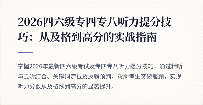 2026四六级专四专八听力提分技巧:从及格到高分的实战指南