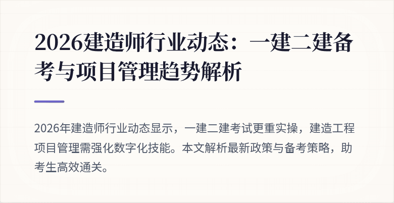 2026建造师行业动态：一建二建备考与项目管理趋势解析