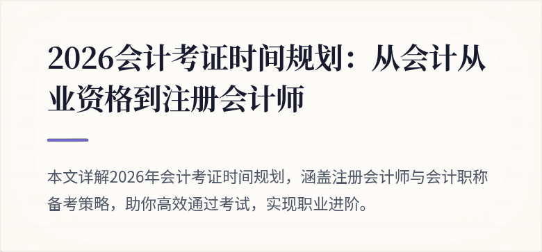2026会计考证时间规划：从会计从业资格到注册会计师
