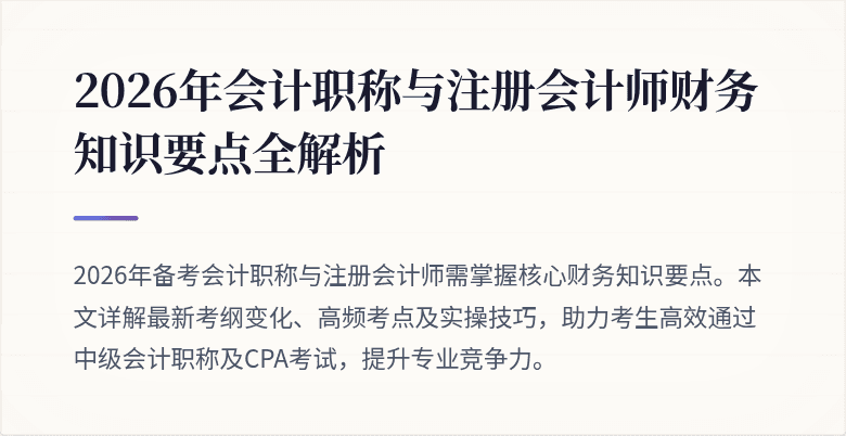 2026年会计职称与注册会计师财务知识要点全解析