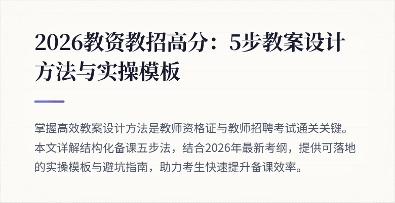 2026教资教招高分:5步教案设计方法与实操模板