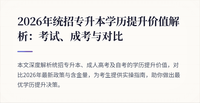 2026年统招专升本学历提升价值解析:考试、成考与对比